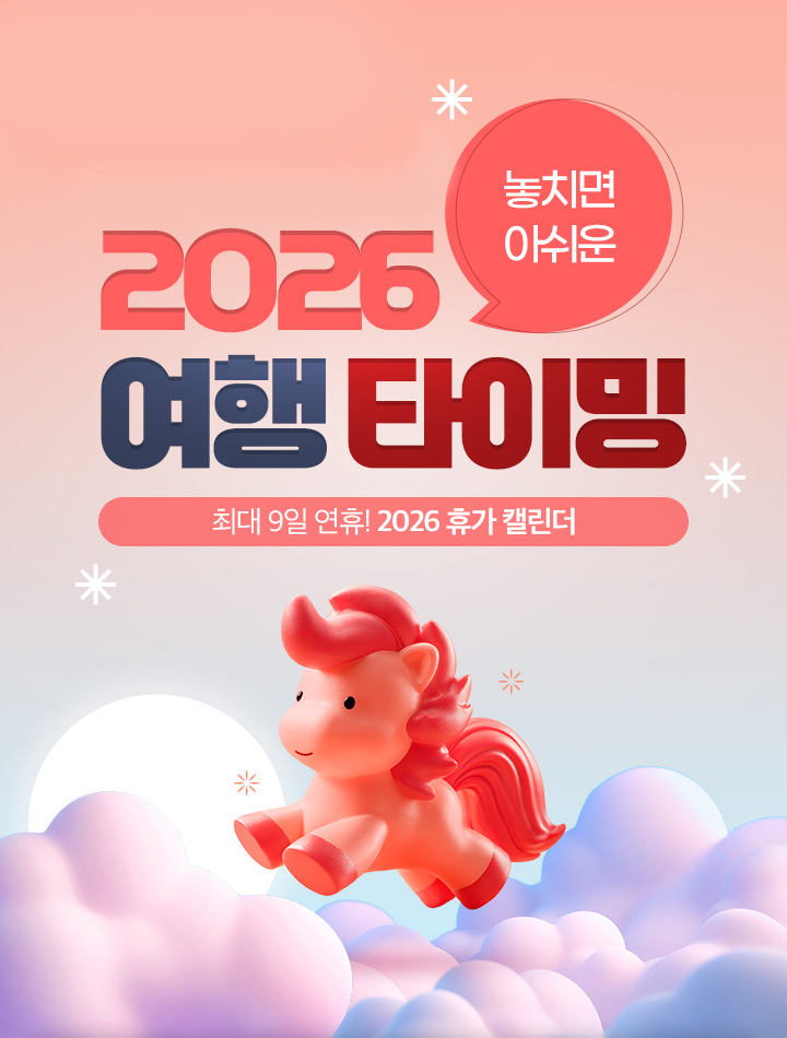 놓치면 아쉬운 2026 여행타이밍